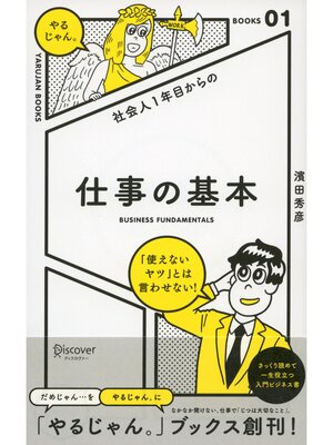 cover image of 社会人１年目からの 仕事の基本